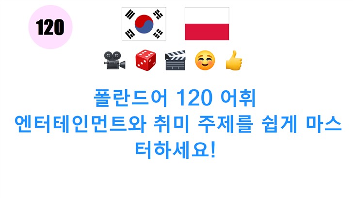 폴란드어 120 어휘: 엔터테인먼트와 취미 주제를 쉽게 마스터하세요!